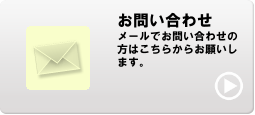 メールで問い合わせる